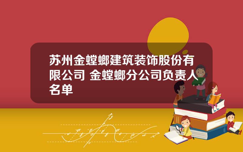 苏州金螳螂建筑装饰股份有限公司 金螳螂分公司负责人名单